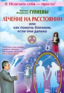 Treatment at a distance or how to help loved ones if they are far away: Gulyaev