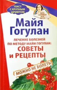 Treatment of diseases according to the method of Maya Gogulan. Tips and recipes. You can not get sick: Maya gogulan