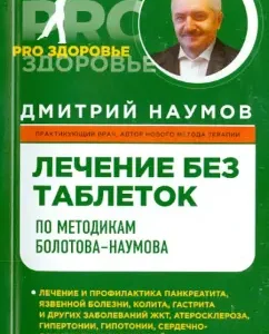 Treatment without tablets according to the methods of Bolotov-Numov: Dmitry Naumov