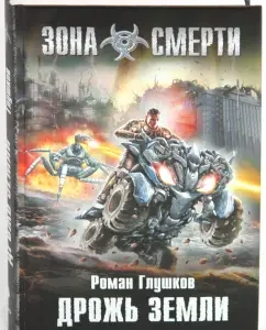 Trembling of the earth: Roman Glushkov