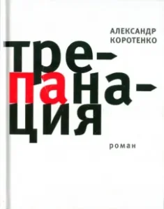 Trepanation: Alexander Korotenko