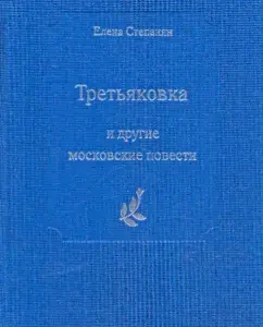 "Tretyakovka" and other Moscow novels: Elena Stepanyan