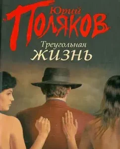 Triangular life: Yuri Polyakov