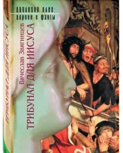 Tribunal for Jesus: Vyacheslav Zvyagintsev