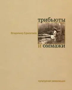 Tributs and Ommazhi: Vladimir Ermolaev