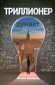 Trillionaire thinks: Shamil Alyautdinov