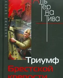 Triumph of the Brest Fortress: Valery Belousov