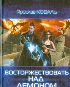 Triumph over the demon: Yaroslav Koval
