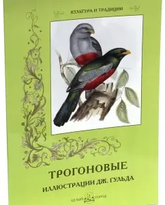 Trogon. Illustrations of J. Gulda: John Guld