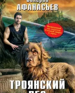 Trojan dog: Valery Afanasyev
