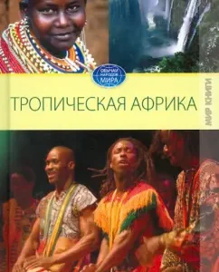 Tropical Africa: Svetlana Filatova