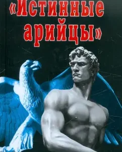 "True Aryans." Hitler racial myths: Vladimir Rodionov