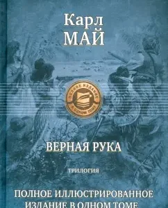 True hand. Trilogy. Full illustrated edition in one volume: Karl May