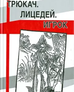 Trukach. Actor. Player: the image of a tricster in Euro -Asian folklore: Dmitry Gavrilov