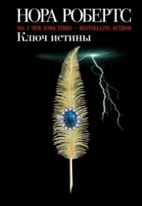 Truth key: Nora Roberts