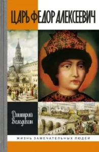 Tsar Fedor Alekseevich