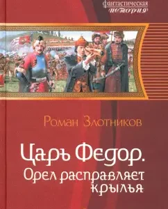 Tsar Fedor. Eagle spreads the wings: Roman Zlotnikov