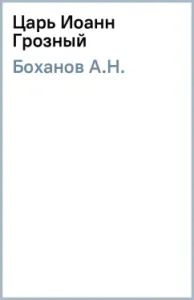 Tsar John the Terrible: Alexander Bokhanov
