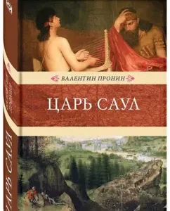 Tsar Saul: Valentin Pronin