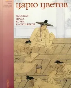 Tsar of flowers: High prose of Korea XI-XIII centuries