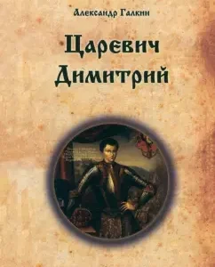 Tsarevich Dimitri: Alexander Galkin