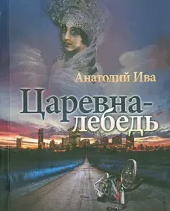 Tsarevna-LEBED: Anatoly willow