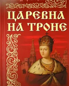 Tsarevna on the throne: Alexander Krasnitsky