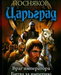 Tsargrad. The enemy of the emperor. The battle for the empire. Empire Guard: Andrey Prevyakov