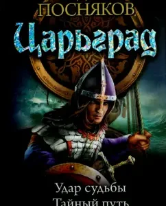 Tsargrad: a blow of fate; Secret path; Crusade: Andrey Prevyakov