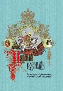 Tsarist coronations