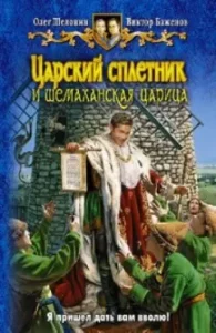 Tsarist spell and Shemakhan queen: Shelonin