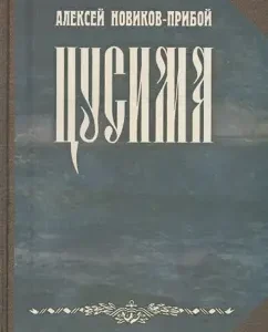 Tsushima: Alexey Novikov-Priba