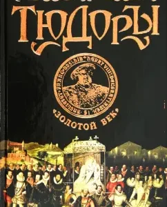 Tudors. "Golden Age": Boris Tenenbaum