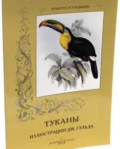 Tukans. Illustrations of J. Gulda: John Guld