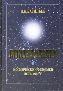 Tunguska meteorite. Cosmic phenomenon of summer 1908: Nikolai Vasiliev