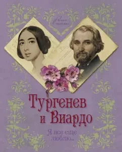 Turgenev and Viardot. I still love ...: Elena Pervushina