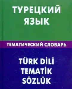 Turkish. Thematic dictionary. 20