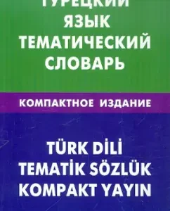 Turkish. Thematic dictionary. Compact edition. 10