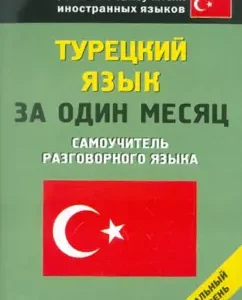 Turkish language in one month. Self -instigator of the conversational language