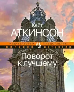 Turn to the better: Kate Atkinson