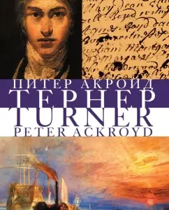 Turner: Peter Akroyd
