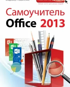 Tutorial Office 2013: Vladimir Ptashinsky