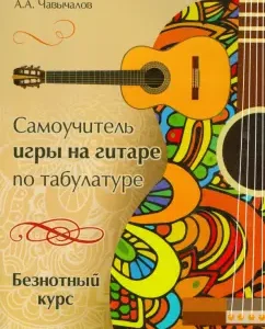 Tutorial for playing the guitar in tabulatory. Festival course: Alexey Chavchalov
