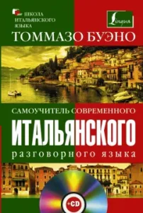 Tutorial of the modern Italian language (+CD): Tommaso Bueno