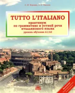 Tutto l`ataliano. Workshop on grammar and oral speech of the Italian language. Textbook: Voronets