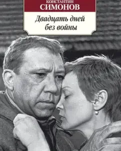 Twenty days without war: Konstantin Simonov