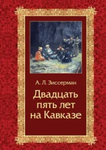 Twenty-five years in the Caucasus (1842-1867): Arnold Zisserman