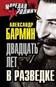 Twenty years in intelligence: Alexander Barmin