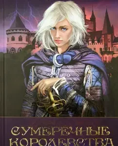 Twilight kingdoms. Chronicles of the Twilight Kingdoms. Abim: Mathieu Gabori