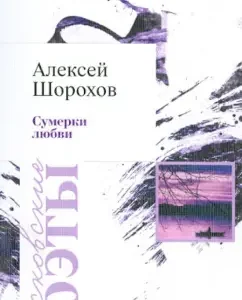 Twilight of Love: Alexey Shorokhov